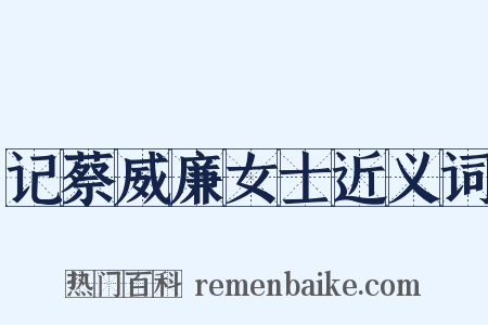 记蔡威廉女士近义词是什么意思的图片